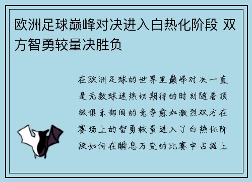 欧洲足球巅峰对决进入白热化阶段 双方智勇较量决胜负