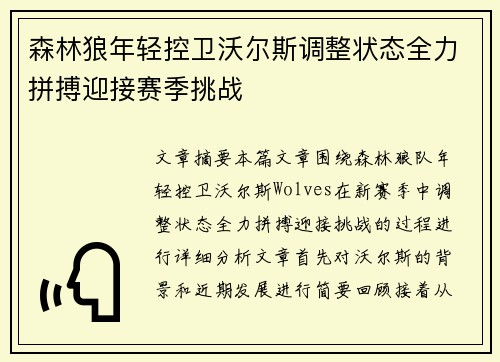 森林狼年轻控卫沃尔斯调整状态全力拼搏迎接赛季挑战