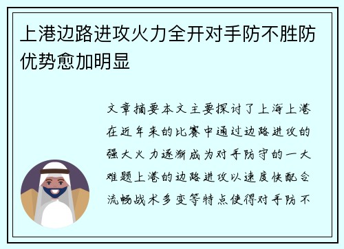 上港边路进攻火力全开对手防不胜防优势愈加明显