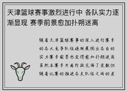 天津篮球赛事激烈进行中 各队实力逐渐显现 赛季前景愈加扑朔迷离