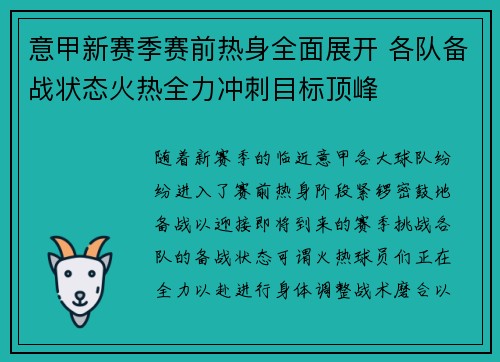 意甲新赛季赛前热身全面展开 各队备战状态火热全力冲刺目标顶峰