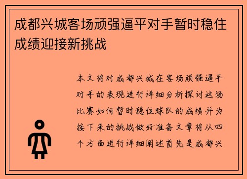 成都兴城客场顽强逼平对手暂时稳住成绩迎接新挑战