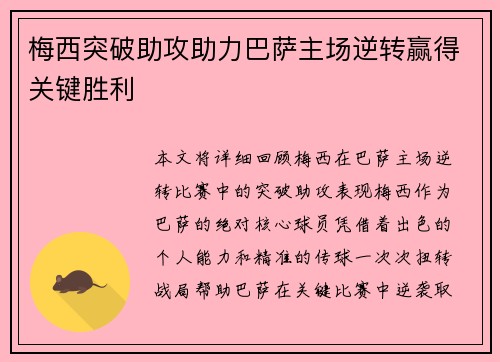 梅西突破助攻助力巴萨主场逆转赢得关键胜利