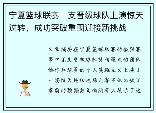 宁夏篮球联赛一支晋级球队上演惊天逆转，成功突破重围迎接新挑战