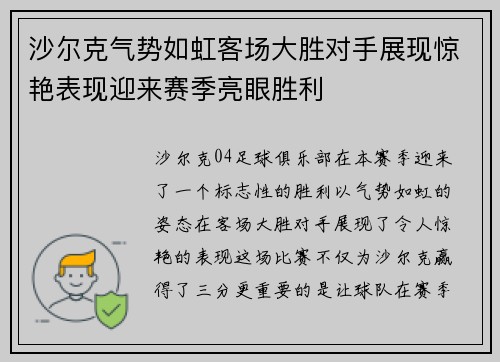 沙尔克气势如虹客场大胜对手展现惊艳表现迎来赛季亮眼胜利