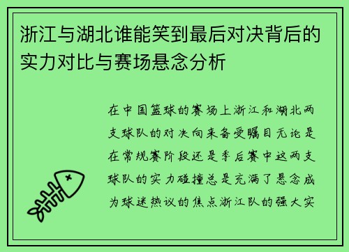 浙江与湖北谁能笑到最后对决背后的实力对比与赛场悬念分析