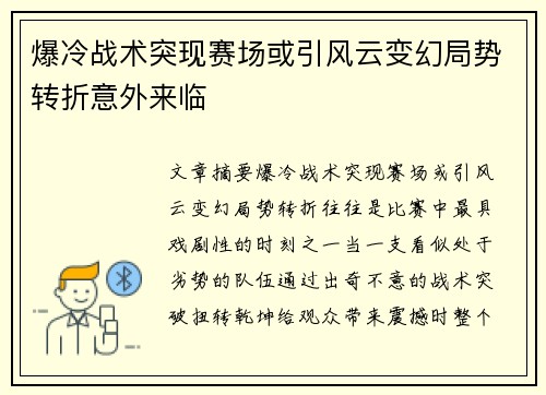 爆冷战术突现赛场或引风云变幻局势转折意外来临