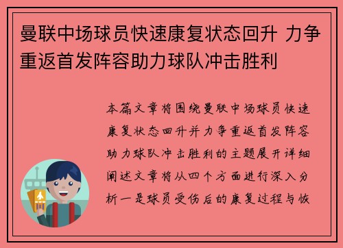 曼联中场球员快速康复状态回升 力争重返首发阵容助力球队冲击胜利