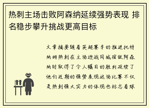 热刺主场击败阿森纳延续强势表现 排名稳步攀升挑战更高目标