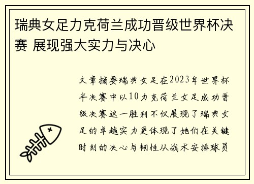 瑞典女足力克荷兰成功晋级世界杯决赛 展现强大实力与决心