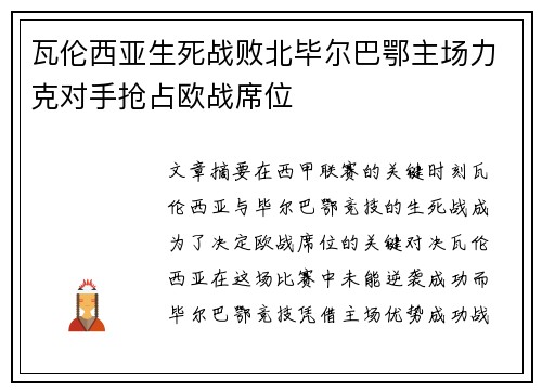 瓦伦西亚生死战败北毕尔巴鄂主场力克对手抢占欧战席位