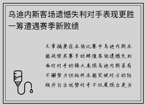 乌迪内斯客场遗憾失利对手表现更胜一筹遭遇赛季新败绩