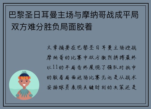 巴黎圣日耳曼主场与摩纳哥战成平局 双方难分胜负局面胶着