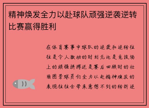 精神焕发全力以赴球队顽强逆袭逆转比赛赢得胜利