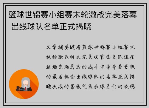 篮球世锦赛小组赛末轮激战完美落幕 出线球队名单正式揭晓