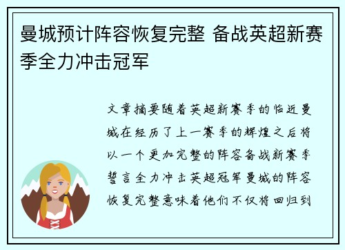 曼城预计阵容恢复完整 备战英超新赛季全力冲击冠军