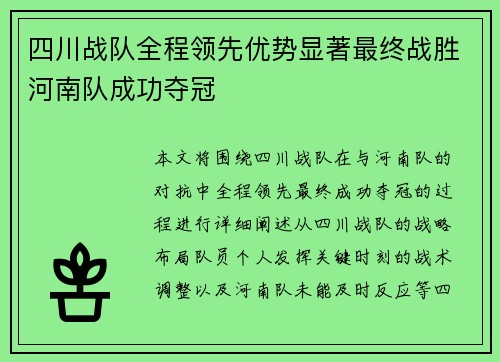 四川战队全程领先优势显著最终战胜河南队成功夺冠