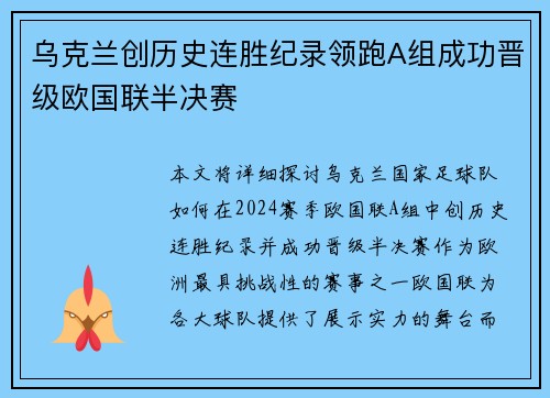 乌克兰创历史连胜纪录领跑A组成功晋级欧国联半决赛