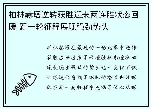 柏林赫塔逆转获胜迎来两连胜状态回暖 新一轮征程展现强劲势头