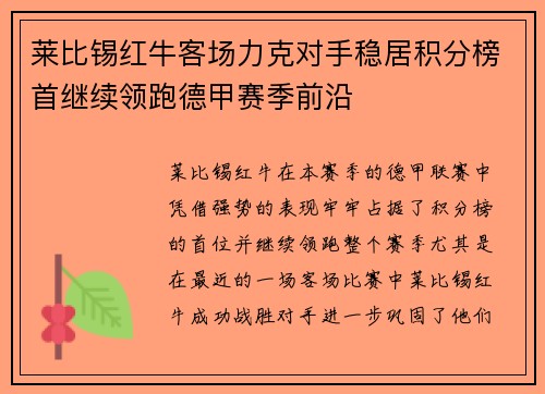 莱比锡红牛客场力克对手稳居积分榜首继续领跑德甲赛季前沿