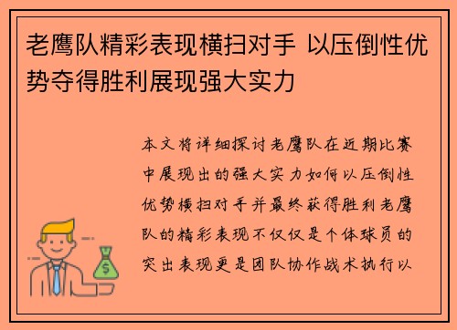 老鹰队精彩表现横扫对手 以压倒性优势夺得胜利展现强大实力