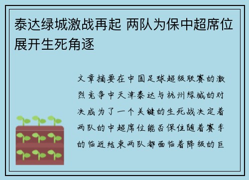 泰达绿城激战再起 两队为保中超席位展开生死角逐