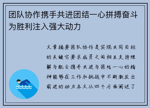 团队协作携手共进团结一心拼搏奋斗为胜利注入强大动力