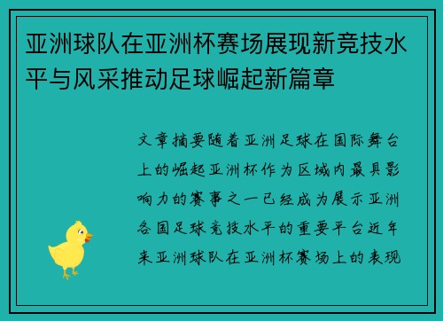 亚洲球队在亚洲杯赛场展现新竞技水平与风采推动足球崛起新篇章