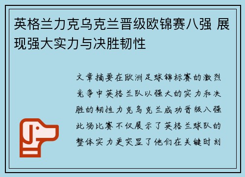 英格兰力克乌克兰晋级欧锦赛八强 展现强大实力与决胜韧性