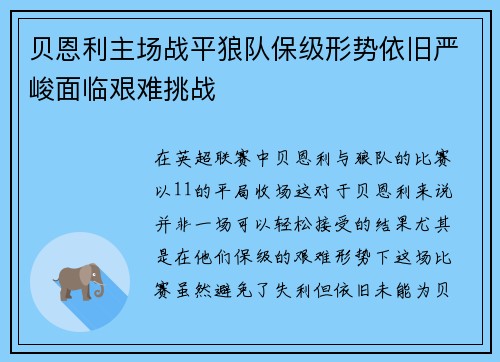 贝恩利主场战平狼队保级形势依旧严峻面临艰难挑战