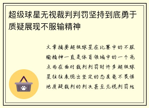 超级球星无视裁判判罚坚持到底勇于质疑展现不服输精神