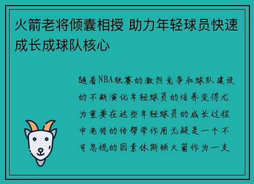 火箭老将倾囊相授 助力年轻球员快速成长成球队核心