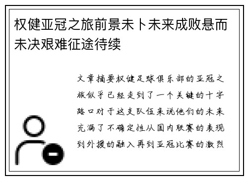 权健亚冠之旅前景未卜未来成败悬而未决艰难征途待续