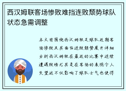 西汉姆联客场惨败难挡连败颓势球队状态急需调整