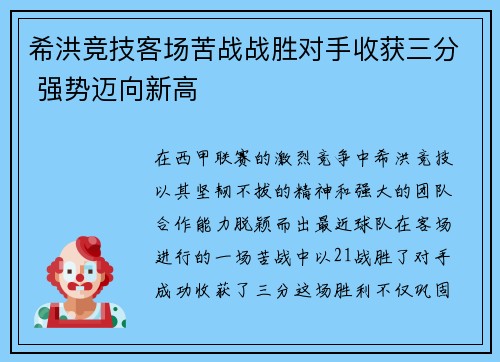 希洪竞技客场苦战战胜对手收获三分 强势迈向新高