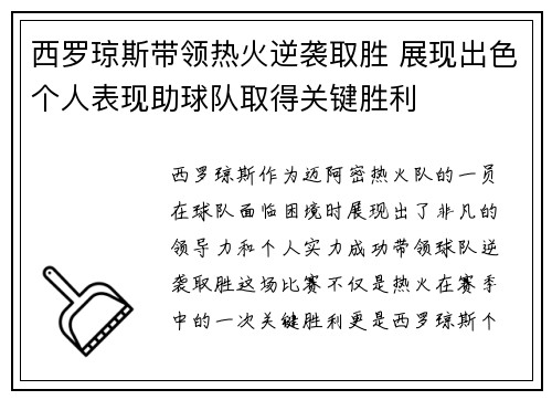 西罗琼斯带领热火逆袭取胜 展现出色个人表现助球队取得关键胜利