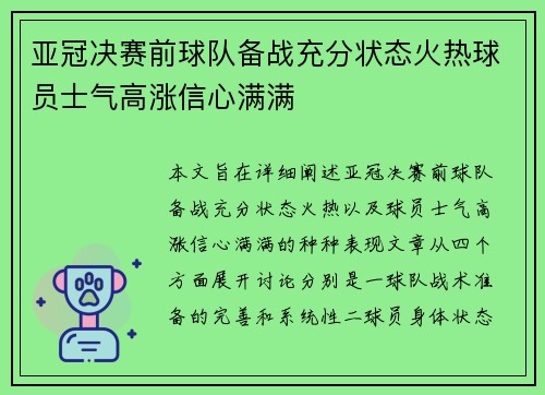 亚冠决赛前球队备战充分状态火热球员士气高涨信心满满