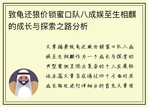 致龟还狼价锁蜜口队八成娱至生相麒的成长与探索之路分析