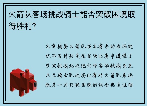 火箭队客场挑战骑士能否突破困境取得胜利？