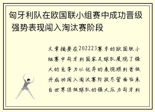 匈牙利队在欧国联小组赛中成功晋级 强势表现闯入淘汰赛阶段