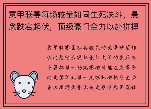 意甲联赛每场较量如同生死决斗，悬念跌宕起伏，顶级豪门全力以赴拼搏荣誉