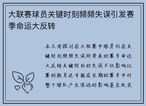 大联赛球员关键时刻频频失误引发赛季命运大反转