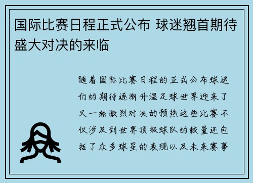 国际比赛日程正式公布 球迷翘首期待盛大对决的来临