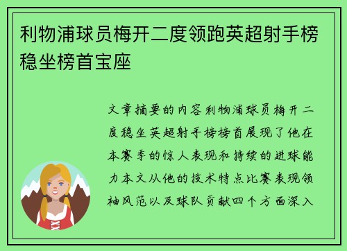 利物浦球员梅开二度领跑英超射手榜稳坐榜首宝座