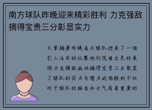 南方球队昨晚迎来精彩胜利 力克强敌摘得宝贵三分彰显实力