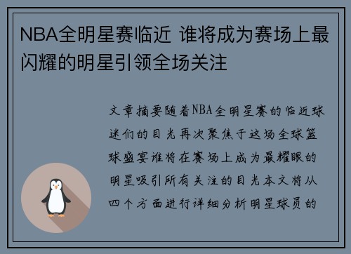 NBA全明星赛临近 谁将成为赛场上最闪耀的明星引领全场关注