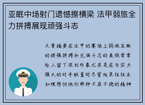 亚眠中场射门遗憾擦横梁 法甲弱旅全力拼搏展现顽强斗志