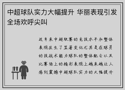 中超球队实力大幅提升 华丽表现引发全场欢呼尖叫