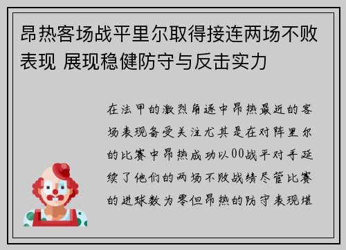 昂热客场战平里尔取得接连两场不败表现 展现稳健防守与反击实力