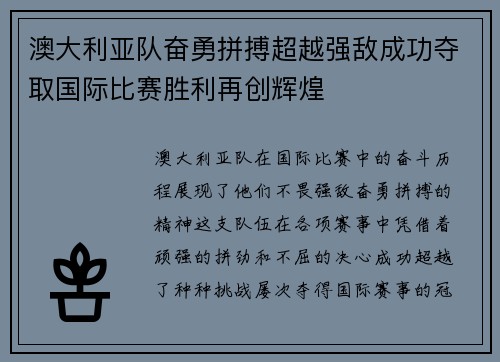 澳大利亚队奋勇拼搏超越强敌成功夺取国际比赛胜利再创辉煌